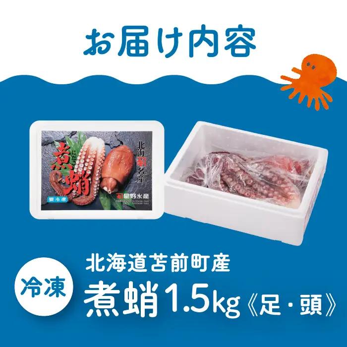 煮蛸（足 頭混合）1.5kg前後 北海道苫前産 ミズダコ使用 たこ タコ 足 頭 北海道産 刺身 正月 おせち おつまみ 肴 茹で ボイル アレンジ 冷凍 北海道 苫前町 とままえ hos04