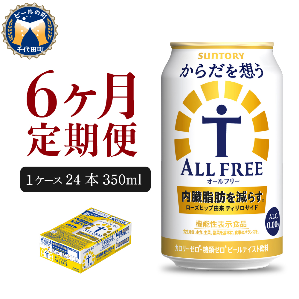 【6ヵ月定期便】サントリー からだを想う オールフリー 350ml×24本 6ヶ月コース(計6箱)  〈天然水のビール工場〉 群馬 ノンアルコール ビール 送料無料 お取り寄せ ノンアル ギフト 贈り物 プレゼント 人気 おすすめ 家飲み 気軽に飲める バーベキュー キャンプ ソロキャン アウトドア 休肝日