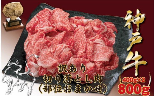 神戸牛(神戸ビーフ)訳あり  切り落とし肉 400g×2　合計 800g