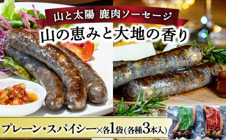 鹿肉ソーセージ「山の恵みと大地の香り」　2種食べ比べセット [103-a007]