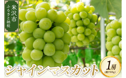 【先行予約】 令和8年産 シャインマスカット 1房 700g フルーツアドバイザー 厳選 2026年10月上旬頃～ お届け予定 山形県 米沢市