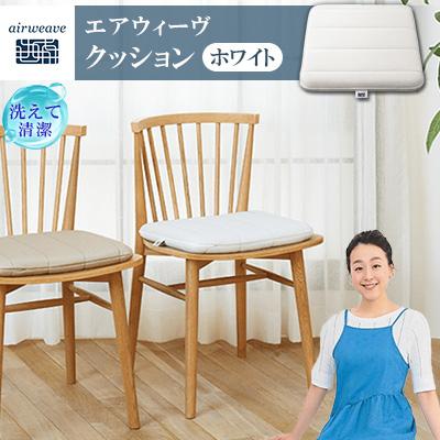 ふるさと納税 大刀洗町 エアウィーヴ　新クッション　ホワイト