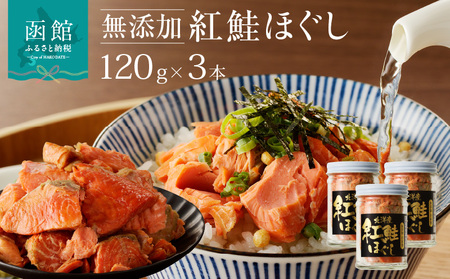  函館朝市弥生水産 無添加 自家製紅鮭ほぐし 120g×3本 鮭フレーク さけ しゃけ _HD032-001