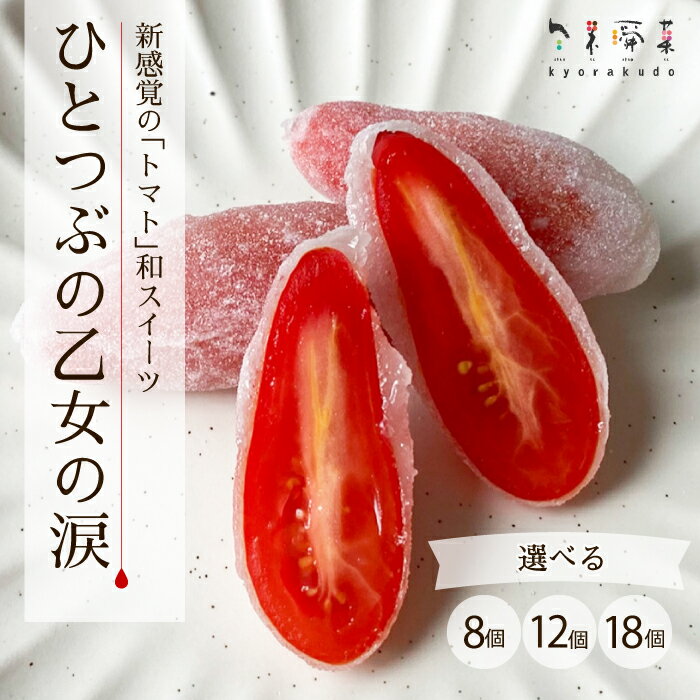 【ふるさと納税】【季節限定】ひとつぶの乙女の涙（8個・12個・18個）選べる容量 トマト スイーツ 和 求肥 共楽堂 旬果瞬菓 広島県 三原市 018019-r