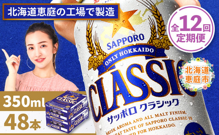 『定期便：全12回 』サッポロクラシック350ml×24本×2箱【北海道限定】【300010302912】
