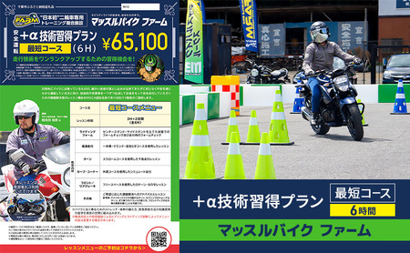 チケット マッスルバイクファーム ＋α技術習得プラン 最短 チケット【6時間】