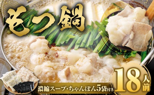 【2025年3月発送】もつ鍋 18人前 （ アメリカ産 牛小腸 ）・ 濃縮スープ ・ ちゃんぽん 5袋付き もつ 計1.8kg セット モツ ホルモン モツ鍋 鍋 スープ 麺 醤油味 博多