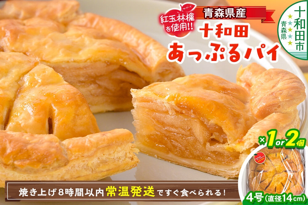 
                  青森県産紅玉林檎のアップルパイ「十和田あっぷるパイ」【選べる個数：1個／2個】青森 十和田市 焼菓子工房MaNa [常温発送 冷凍保存可]
                