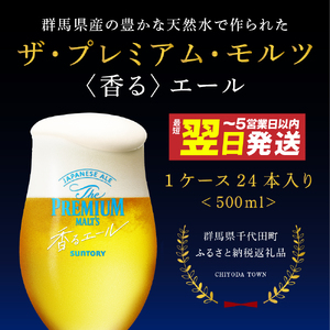 ビール ザ・プレミアムモルツ 【香るエール】プレモル 500ml × 24本 【サントリー】〈天然水のビール工場〉群馬※沖縄・離島地域へのお届け不可