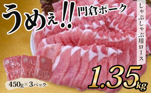 【５月発送分】うめぇ！門倉ポークしゃぶしゃぶ用ロース（1.35㎏）／豚 個別包装 ブタ 豚肉 小分け しゃぶしゃぶ ロース 使いやすい パック 豚肉堪能 秦野育ち 調理 いろいろ 野菜炒め 冷凍発送 ２か月保存 用途いろいろ