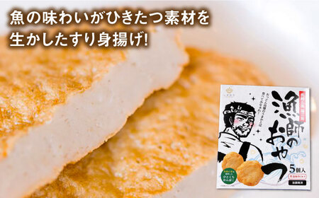 【3回定期便】【ひとくちサイズのあじ天かまぼこ】個包装で食べやすい 漁師のおやつ 5箱 【株式会社しまおう】[PAY055]  練物 練り物 カマボコ 蒲鉾 魚