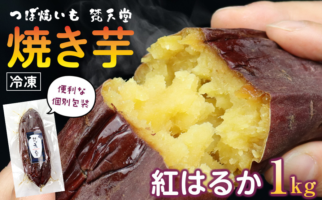 
つぼ焼いも 梵天堂「冷凍焼き芋」熟成紅はるか1kg（5～7本）
