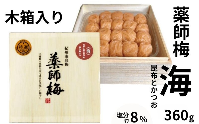 薬師梅 贈答用 木箱入り『海』昆布とかつおの海の味 360g／塩分8％　　 【maruni010A】