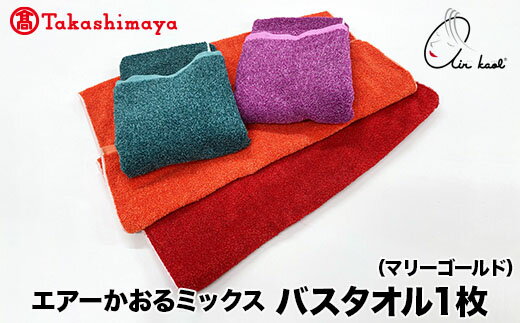 【ふるさと納税】【高島屋選定品】エアーかおるミックス バスタオル1枚 マリーゴールド