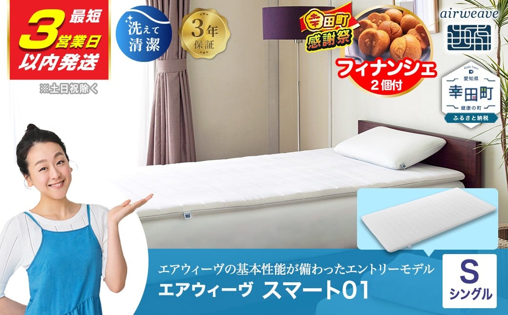 エアウィーヴ スマート01 ( シングル サイズ )