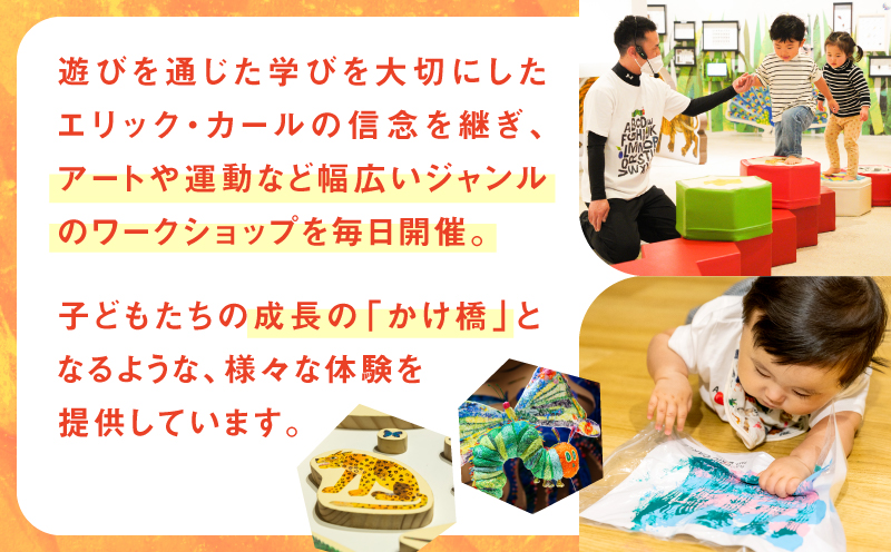 PLAY! PARK ERIC CARLE 入場チケット 1枚（大人1名・子ども1名 計2名様分）体験 チケット 入場券 入場チケット 遊び場 アスレチック アトリエ ギフト プレゼント 贈り物 ご褒