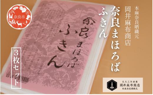 蚊帳ふきん 〈奈良まほろばふきん（大）〉 3枚入り (岡井麻布) かやふきん 布巾 ふきん レーヨン 吸水性 速乾 台ふきん キッチングッズ 日用品 ギフト プレゼント 奈良県 奈良市 奈良 6-412