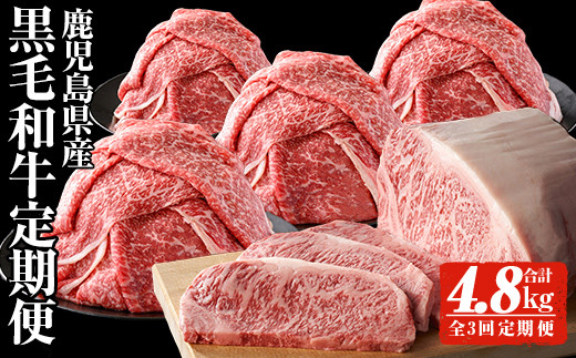 
                  ＜定期便・全3回(連続)＞黒毛和牛を毎月お届け！鹿児島県産黒毛和牛定期便 (合計4.8kg) 牛肉 黒毛和牛 定期便 【ナンチク】 T33
                