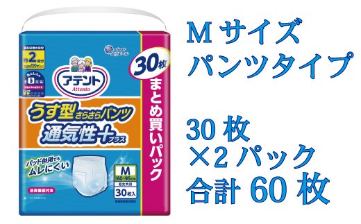 
                  アテント エリエール 大人 紙 パンツ ぱんつ うす型 さらさら 30枚 2パック 通気性 プラス Ｍサイズ 男女 防災 備蓄品 ふるさと納税 送料無料 【四国中央市 日本一 紙のまち】
                