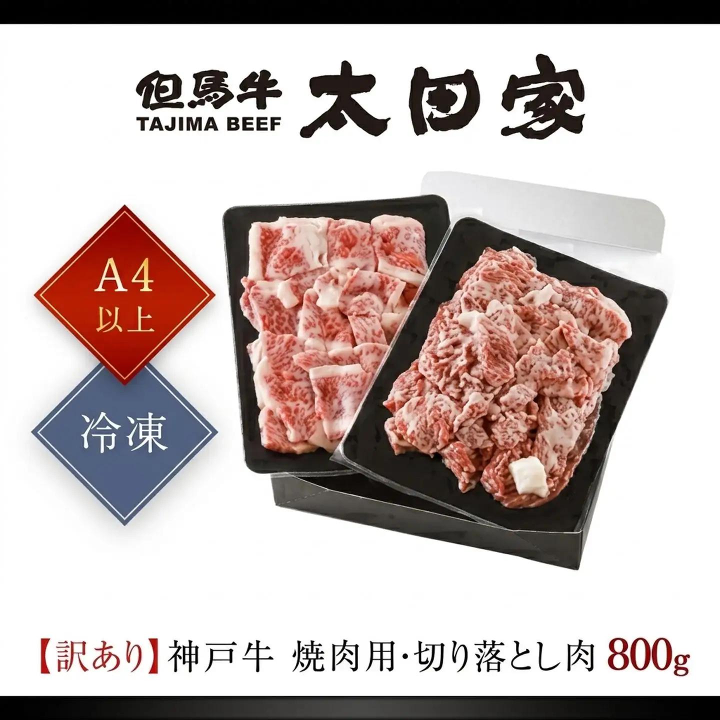 神戸牛【訳あり】800g(各400g) 神戸牛切り落とし肉 ・焼肉用 牛肉 黒毛和牛