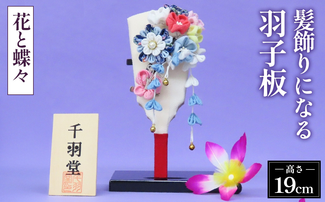 
            髪飾りになる羽子板（花と蝶々）《千羽堂》［Yo－5］ No.273
          