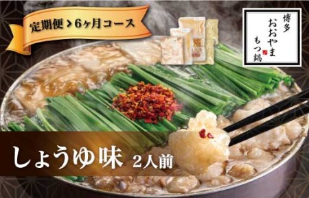 福岡 もつ 専門店売上高1位 【6ヶ月定期便】博多もつ鍋おおやま もつ鍋 しょうゆ味 2人前 国産 冷凍