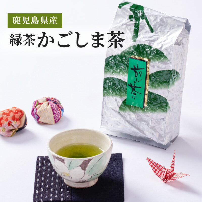 【ふるさと納税】鹿児島県産 緑茶 かごしま茶 計800g(400g×2袋) お茶　茶葉【株式会社茶一心】