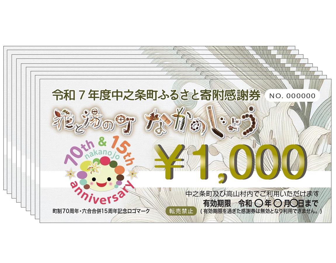 中之条町ふるさと寄附感謝券　９，０００円分