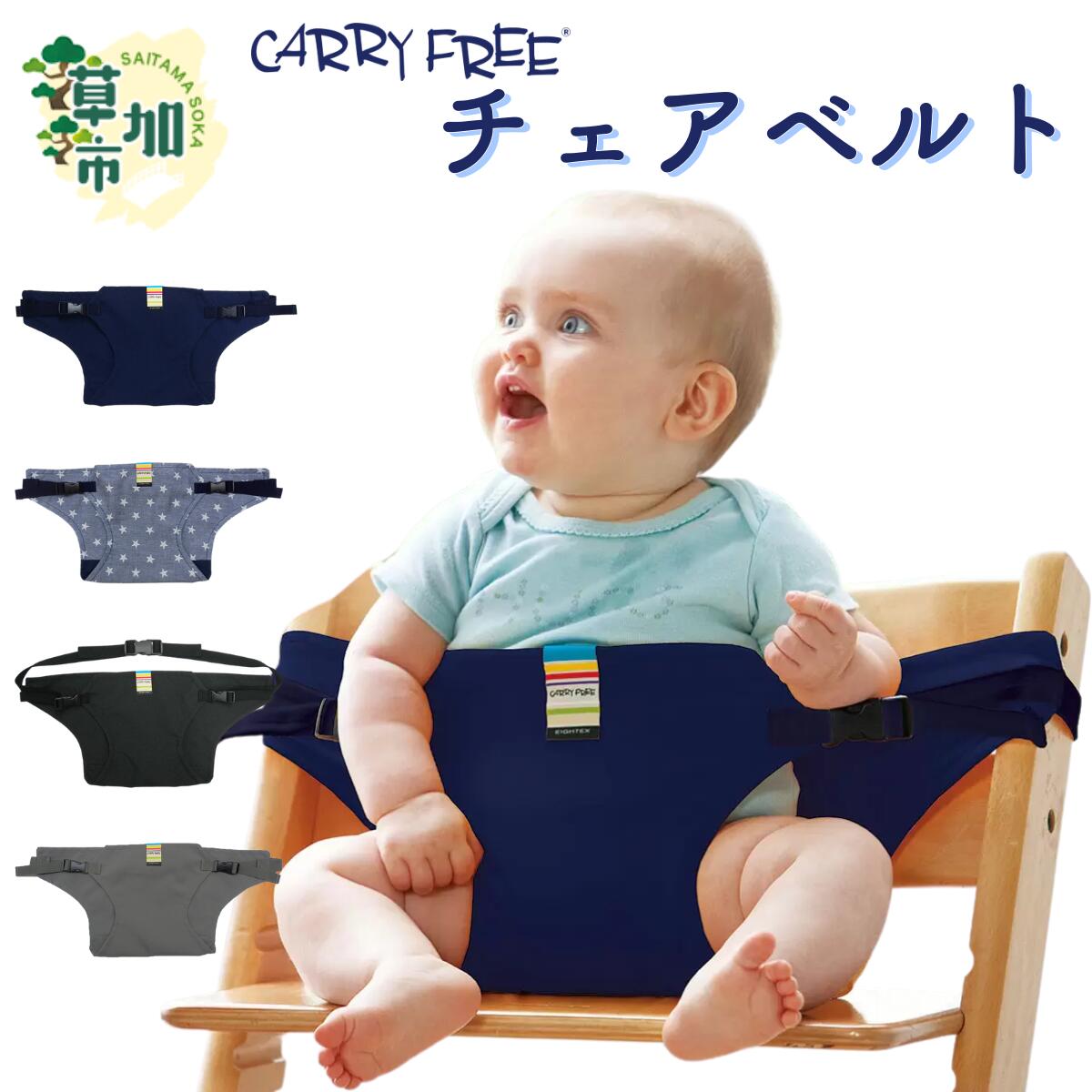 【ふるさと納税】キャリフリー　チェアベルト｜ベビー用品 キッズ 椅子 補助 お座り グッズ 日本エイテックス CARRY FREE 日本製 人気 お座り お出かけ 食事 レストラン ハイチェア 帰省 里帰り 新幹線 ひとりでお座り 送料無料