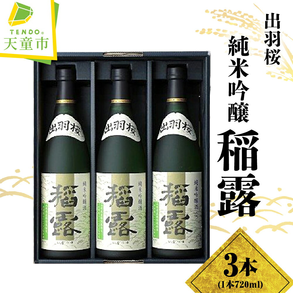 【ふるさと納税】 出羽桜 純米吟醸 " 稲露 " 3本 入り 720ml 日本酒 地酒 純米吟醸酒 出羽燦々 晩酌 ご家庭用 のし 贈答 ギフト プレゼント お取り寄せ 送料無料 お中元 【 山形県 天童市 】