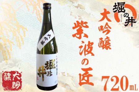 日本酒 堀の井 大吟醸 紫波の匠 720ml 日本酒(AX008)