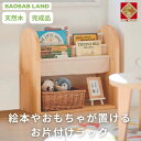 【ふるさと納税】BAOBAB LAND 絵本ラック キッズ 子供用 お片付けラック おもちゃ 絵本棚 ブックラック 絵本 収納 2段 幅66 コンパクト スリム 完成品 木製 天然木 パイン材 おしゃれ 北欧 シンプル ナチュラル 子供部屋 キッズ家具 家具 K-318