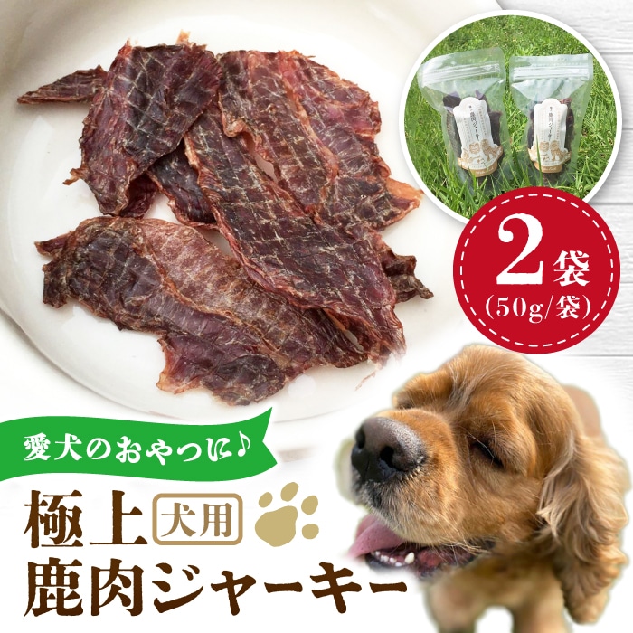 犬用 極上 鹿肉 ジャーキー 2袋セット / ペット用品 ペットフード ドッグフード 熊本 山都町【Mother Earth】[YCB001]