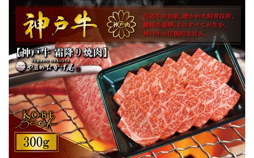 神戸牛 霜降り 焼肉 300g AG031 神戸牛 神戸ビーフ 神戸beef 但馬牛 和牛 黒毛和牛 国産牛 牛肉 お肉 焼肉 霜降り ロース モモ ウデ【AS36BF13】