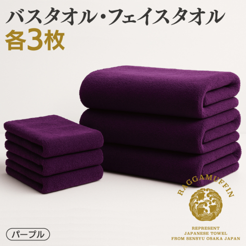 高級泉州タオル ラガマフィン バスタオル フェイスタオル パープル 合計6枚（3枚×2種） 099H3841
