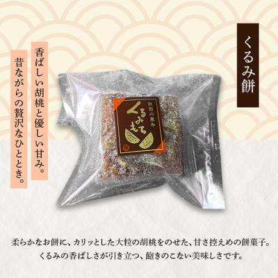 ふるさと納税 羽後町 くるみ餅 10個入[No.5325-0624] |  | 03