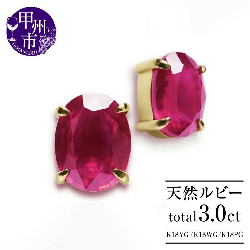 【ふるさと納税】 ピアス ファッション K18 天然 ルビー 3.0ct 大粒 ゴールド ペア レディース オーバルカット 天然石 3カラット 1.5カラット 18金 イエロー ホワイト ピンク YG WG PG 7月誕生石 品質保証書付 シンプル ダブルロックキャッチ P-133 (KRP) 【G21-1410】