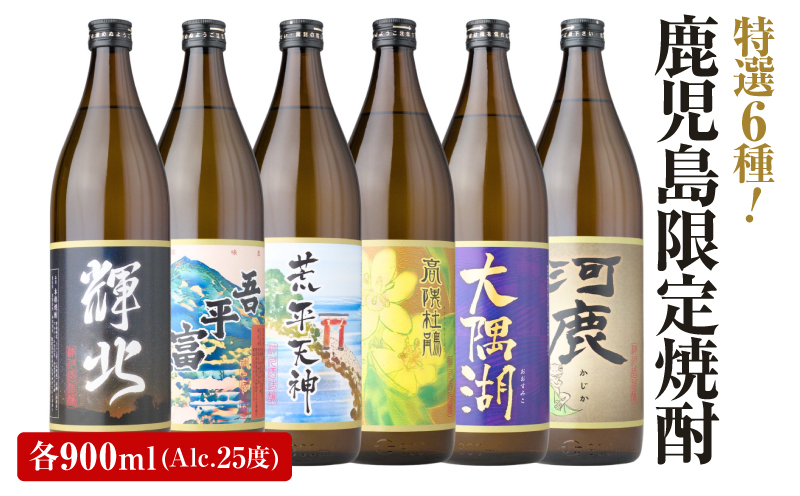 2212-1 鹿児島限定 芋焼酎 飲み比べセット25度 900ml×6本 神川酒造鹿児島県鹿屋市産 三浦屋オリジナル　KN083-002-01
