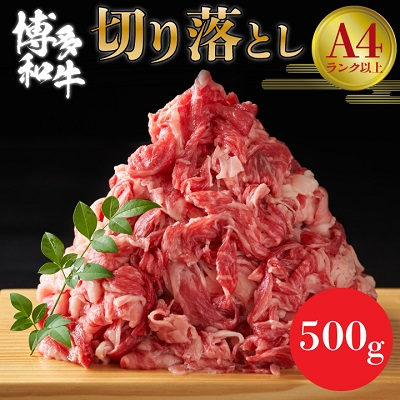 
＜A4～A5＞博多和牛切り落とし 500g_ 赤身 バラ 肩 国産牛 お肉 牛肉 切り落とし 冷凍 送料無料 黒毛和牛 国産 九州産 福岡県産 牛肉 500g 産直 産地直送 A4 A5 【1279585】
