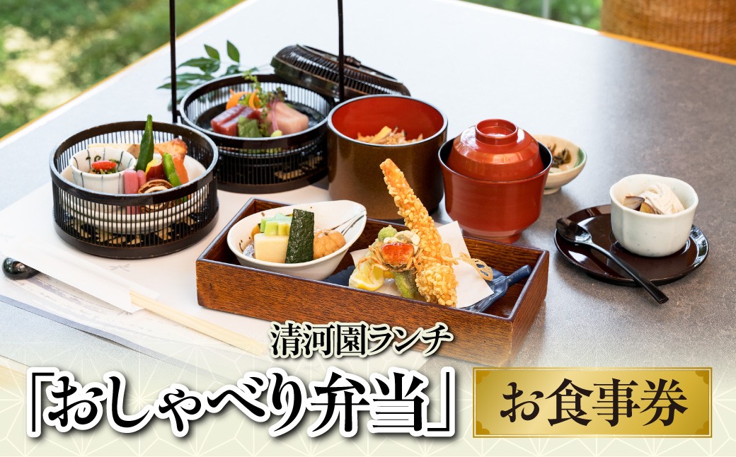 
                  清河園ランチ「おしゃべり弁当」お食事券 【 ふるさと納税 埼玉県 飯能市 送料無料 チケット サービス券 会席料理 老舗 レストラン 飲食店 和食 昼食 お昼 ギフト 贈り物 プレゼント 】 HNNAX002
                