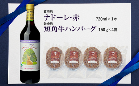 岩手県　矢巾町と葛巻町の人気返礼品 短角牛ハンバーグ4個と受賞歴ワイン「ナドーレ赤720ml」セット/肉 高級 牛 牛肉 和牛 ブランド牛 短角牛 国産牛 赤身 個包装 バーベキュー アミノ酸 イノシ