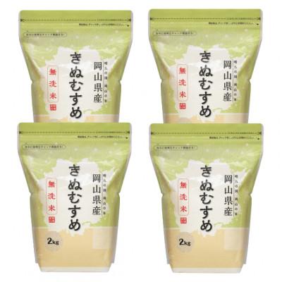 ふるさと納税 新見市 【令和7年産】【無洗米】岡山きぬむすめ8kg(2kg×4袋)