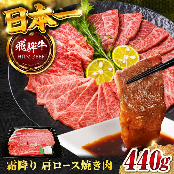 【ふるさと納税】【飛騨牛】霜降りカタロース焼肉(440g) 和牛 BBQ 肩ロース 岐阜市/丸福商店[ANBO002]