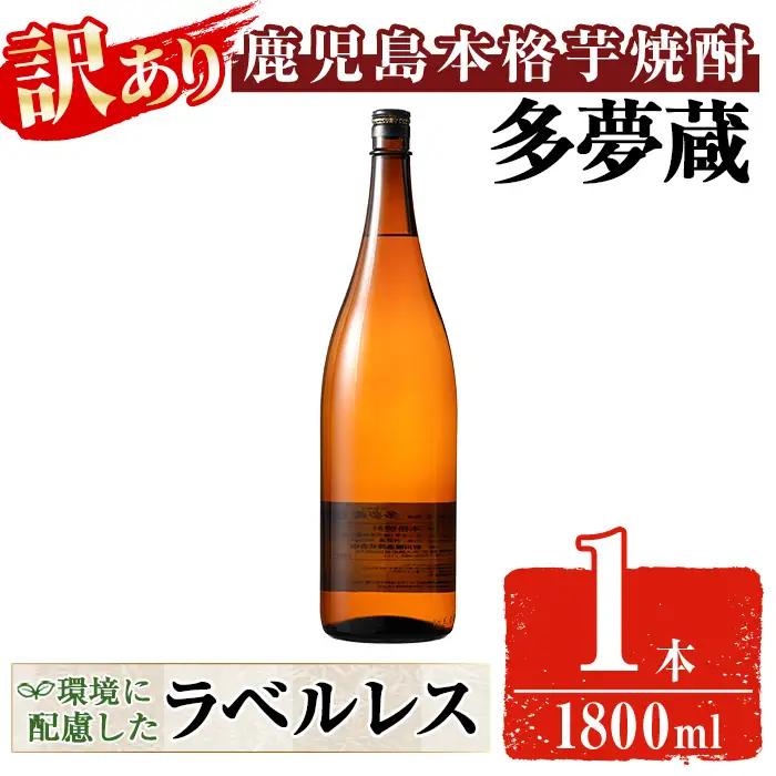 ＜訳あり＞ 岩川醸造  多夢蔵 本格芋焼酎 一升瓶(1800ml×1本) 焼酎 芋焼酎 ラベルレス【大隅家】 A1140