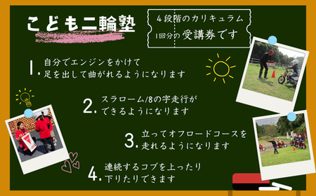 こども二輪塾 (こども向けオートバイ体験教室)