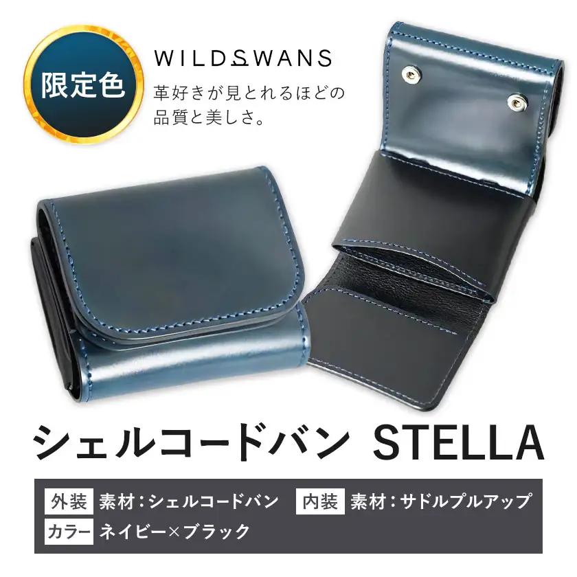 【ふるなび限定】ミニ財布 シェルコードバン STELLA 革 WILDSWANS カラー ネイビー×ブラック 有限会社ケイズファクトリー《30日以内に出荷予定(土日祝除く)》茨城県 河内町 革製品 雑