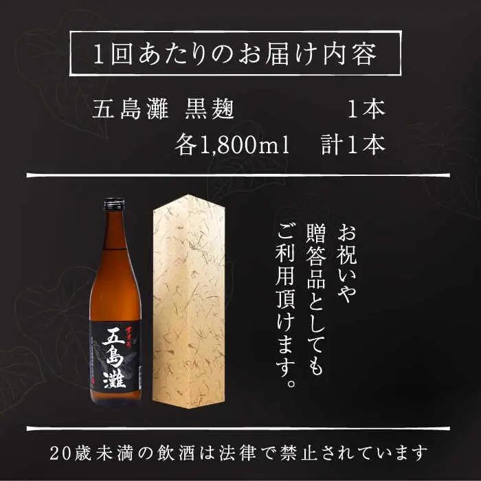 【全12回定期便】五島灘 黒麹 1800ml×1本[RAW035] 焼酎 芋焼酎 定期便 焼酎 芋焼酎 定期便 焼酎 芋焼酎 定期便 焼酎 芋焼酎 定期便 焼酎 芋焼酎 定期便九州 長崎
