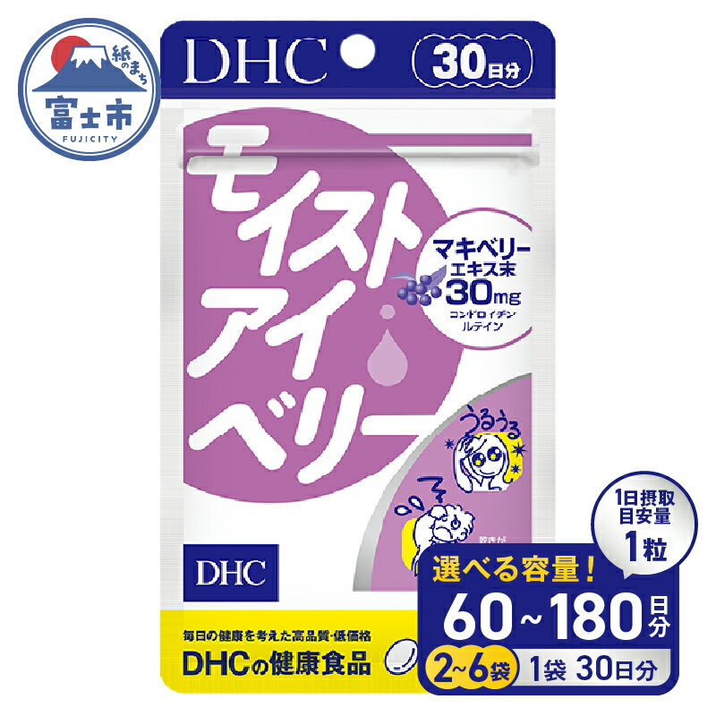 【ふるさと納税】 【レビューキャンペーン】 DHC モイストアイベリー 30日分 2個/6個セット (計60日分/180日分) 1日1粒 サプリメント 健康食品 アントシアニン マキベリーエキス ルテイン DHA ツルレンゲエキス 健康管理 ケア サポート 富士市 [sf014-042] [sf014-046]