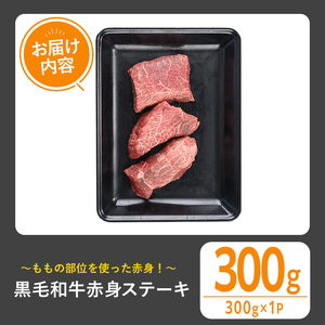 黒毛和牛 赤身ステーキ(300g) 黒毛和牛 赤身 ステーキ 【1129】A533