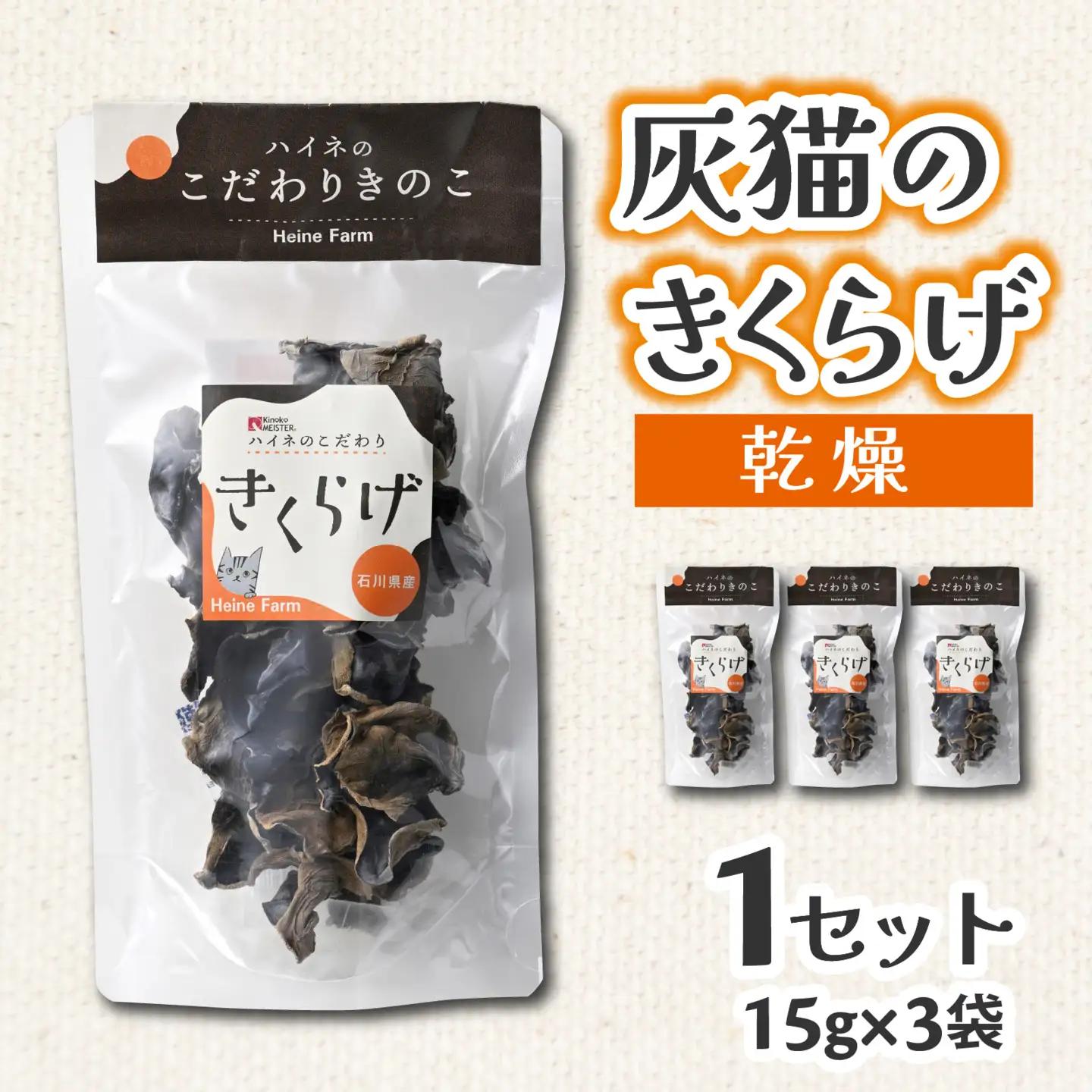 灰猫のきくらげ　乾燥　１セット